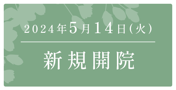 2024年5月14日新規開院