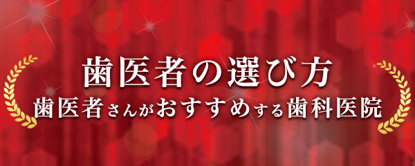 歯医者の選び方　歯医者さんがおすすめする歯科医院