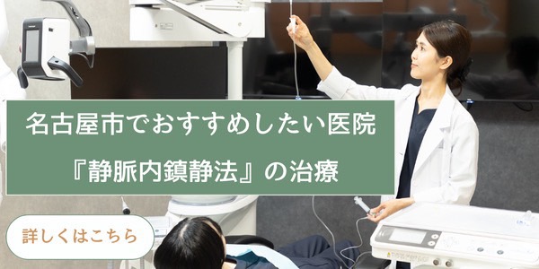 名古屋でおすすめしたい医院「静脈内鎮静法」の治療