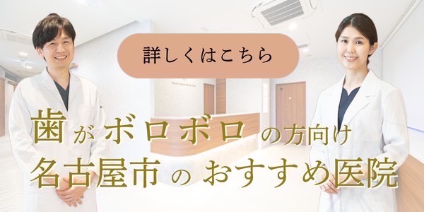 歯がボロボロの方向け 名古屋市のおすすめ医院