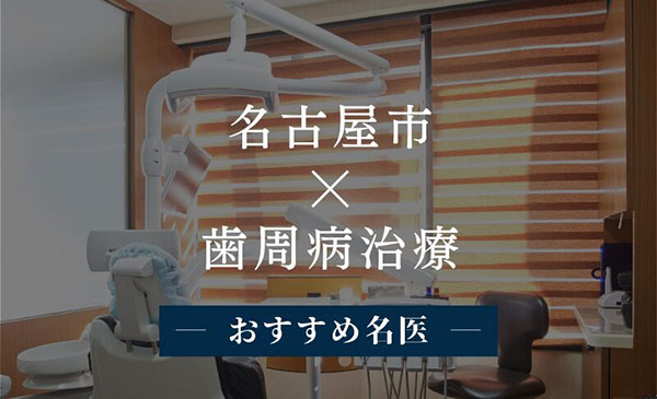 名古屋市✕歯周病治療、おすすめ名医